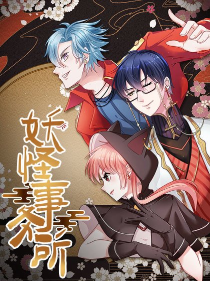 妖怪事務所封面