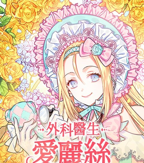 外科醫生愛麗絲封面