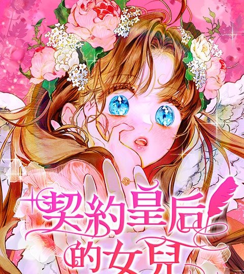 契約皇后的女兒封面